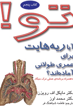 آیا ریه هایت برای عمر طولانی آماده اند؟